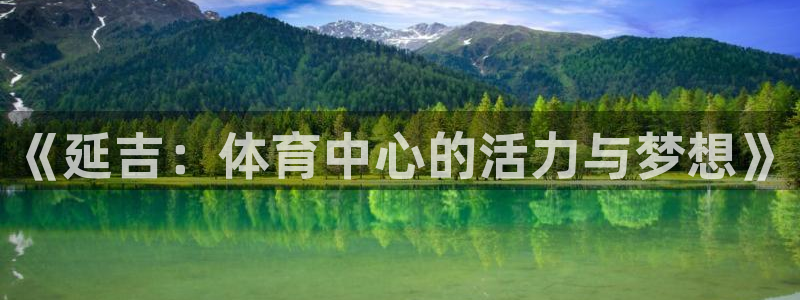 《延吉：体育中心的活力与梦想》
