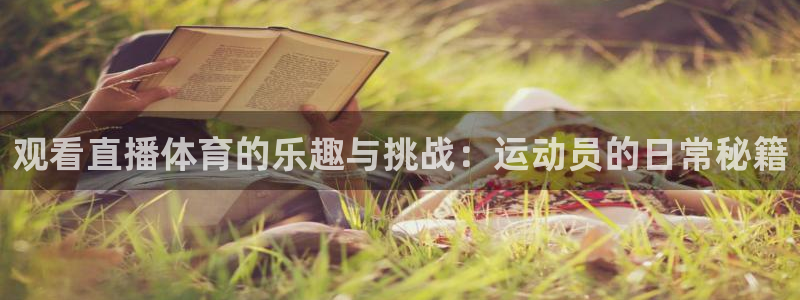 观看直播体育的乐趣与挑战：运动员的日常秘籍