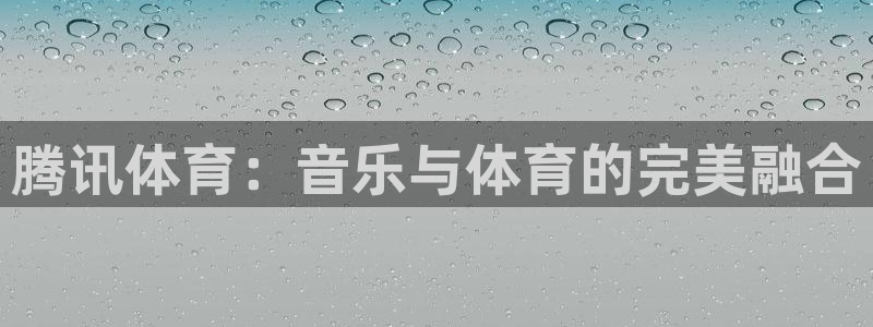 腾讯体育：音乐与体育的完美融合