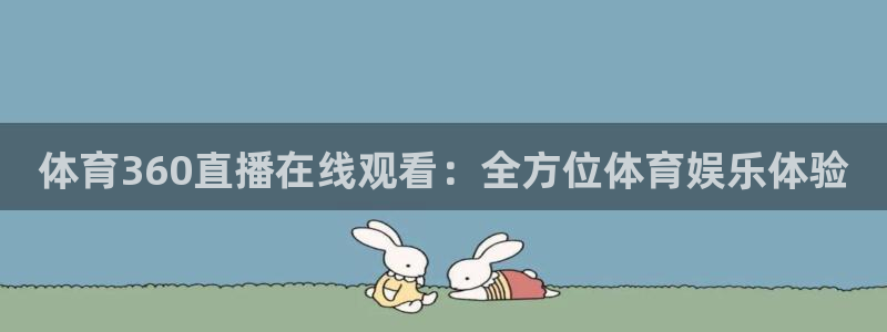 体育360直播在线观看：全方位体育娱乐体验