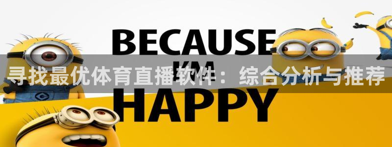 寻找最优体育直播软件：综合分析与推荐