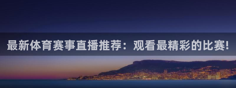 最新体育赛事直播推荐：观看最精彩的比赛!