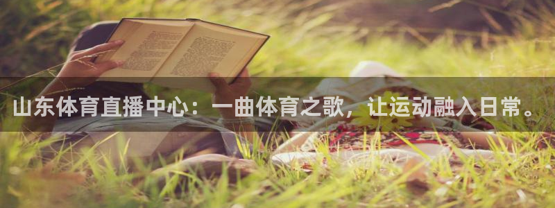 山东体育直播中心：一曲体育之歌，让运动融入日常。