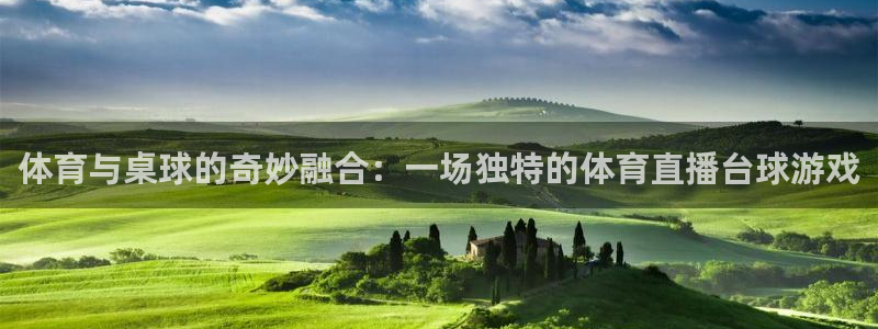 体育与桌球的奇妙融合：一场独特的体育直播台球游戏